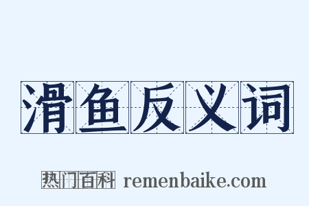 滑鱼反义词是什么意思的图片